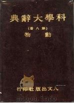 科学大辞典  第8册  动物（1981 PDF版）