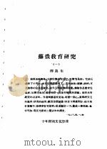 乙种：思想月刊  第1册  苏俄教育研究（ PDF版）