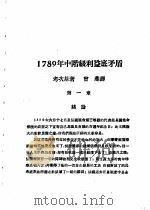 乙种：思想月刊  第5册  1789年中阶级利益底矛盾（ PDF版）