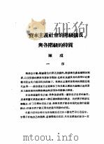 乙种:思想月刊 第3册 资本主义社会的阶级构成与各阶级的特质 PDF电子版封面 10078·1683