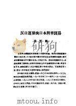 乙种:思想月刊 第3册 反日连动与日本对花贸易 PDF电子版封面 10078·1683
