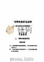 乙种：思想月刊  第3册  “哲学底贫困”底拔粹（ PDF版）