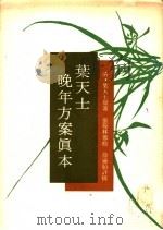 叶天士晚年方案真本  下     PDF电子版封面    （清）叶天士著 