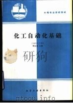 化工自动化基础 1994 PDF电子版封面 7502512845 侯奎源主编