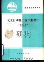 化工自动化工程毕业设计   1995  PDF电子版封面  7502515534  张德泉编 