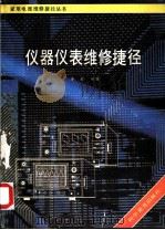 仪器仪表维修捷径 1989 PDF电子版封面 7110008428 李莉编著