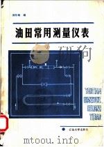 油田常用测量仪表   1990  PDF电子版封面  7563601457  汤学炳编 