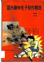 国外趣味电子制作精选 1994 PDF电子版封面 7810169432 范国君编译