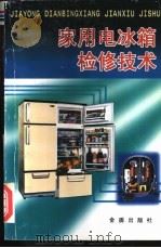 家用电冰箱检修技术 1999 PDF电子版封面 7508208935 胡鹏程等编著