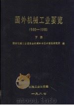国外机械工业要览 1980-1985 下 1988 PDF电子版封面 7111007719 国家机械工业委员会机械科学技术情报研究所编