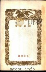 绿绮新声 1936 PDF电子版封面 王云五主编