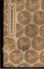 拜经楼藏书题跋记附录 一、二 1939 PDF电子版封面 吴赛撰;吴寿晹辑录
