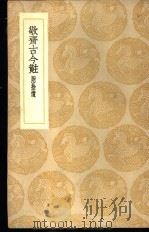 敬斋古今黈（1935 PDF版）