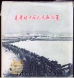 光荣的中国人民志愿军   1959  PDF电子版封面    解放军画报社编 