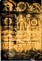 东洋文化史大系 终 1938 PDF电子版封面 小沼胜卫