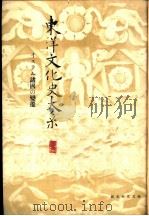 东洋文化史大系 第8卷 1939 PDF电子版封面 小沼胜卫