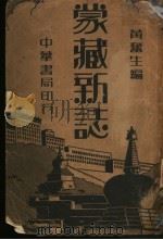 蒙藏新志   1938  PDF电子版封面    黄奋生 