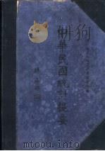 中华民国统计提要（1936 PDF版）