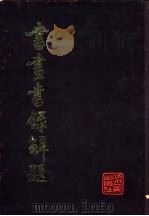 书画书录解题 1982 PDF电子版封面 10103·329 黄葛署