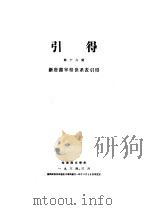 新唐书宰相世系表 第16号 引得 1934 PDF电子版封面