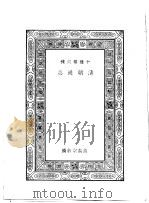清朝通志 1935 PDF电子版封面 王云五主编