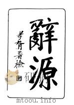 辞源  上下（1915 PDF版）