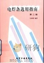 电焊条选用指南   1996  PDF电子版封面  7502517219  吴树雄编著 