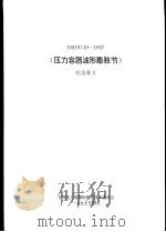 中华人民共和国行业标准 压力容器波形膨胀节 标准释义 GB16749-97 1997.05 PDF电子版封面 全国压力容器标准化技术委员会