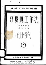 分度头工作法 1951 PDF电子版封面 (德)派克兰特(Willy Pockrandt)撰;严志良译