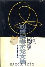 刘盛纲学术论文集 1993 PDF电子版封面 7536421818 刘盛纲著