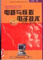 电路与模拟电子技术   1994  PDF电子版封面  730502614X  王佩珠主编 