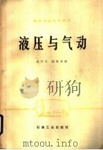 液压与气动 1988 PDF电子版封面 7502100016 赵怀文,陈智喜编