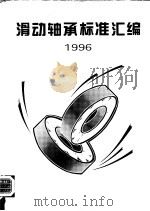 滑动轴承标准汇编  1996   1996  PDF电子版封面  7506612046  机械工业部标准化研究所编 