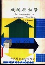 机械振动学 1979 PDF电子版封面 斯帝台尔(Steidel,R.F.)著;何建业译述