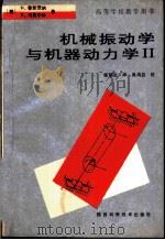 高等学校教学用书 机械振动学与机器动力学 2 1992 PDF电子版封面 7536910878 (德)H·普菲茨讷 R·马克尔特著