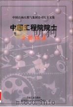 中国石油天然气集团公司院士文集 中国工程院院士 李鹤林集 1999 PDF电子版封面 7502124241 李鹤林著