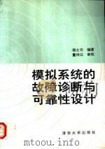 模拟系统的故障诊断与可靠性设计 1993 PDF电子版封面 7302013357 杨士元编著