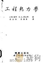 工程热力学 1994 PDF电子版封面 750621928X J.B.琼斯,G.A.霍金斯著;苏金佳,李广齐译
