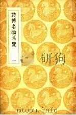 诗传名物集览 一至四册 1985 PDF电子版封面 17018·151 陈大章著