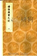 续后汉书札记 2 1985 PDF电子版封面 17018·151 郁松年撰