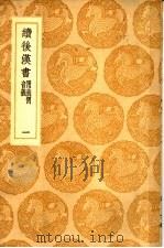续后汉书 附义例音义 1-4册 1985 PDF电子版封面 17018·151 萧常撰