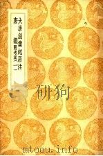 大唐创业起居注 PDF电子版封面 温大雅著
