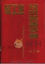 轻工业技术装备手册 第5卷 1998 PDF电子版封面 7111055411 中国轻工总会编