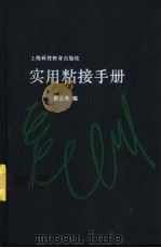 实用粘接手册 1995 PDF电子版封面 754281026X 龚云表编