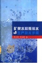 矿泉水和瓶装水生产技术手册 1994 PDF电子版封面 7501916705 李正明,王兰君编