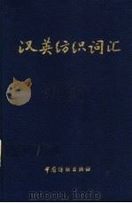 汉英纺织词汇 1998 PDF电子版封面 7506414937 曹瑞主编