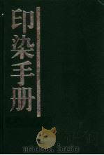 印染手册   1978  PDF电子版封面  7506409178  上海市印染工业公司编 