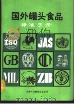 国外罐头食品标准手册 1992 PDF电子版封面 7543303450 国家进出口商品检验局《国外罐头食品标准手册》编译组编著
