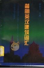 简明英汉建筑词汇   1996  PDF电子版封面  7538123393  谭静文主编 