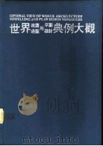 世界建筑造型与平面设计典例大观 3 1992 PDF电子版封面 7561629508 杨运均主编;杨运均译